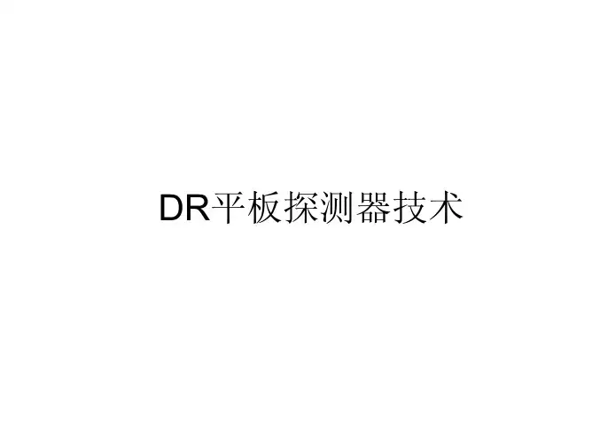 (仅供参考)DR平板探测器技术
