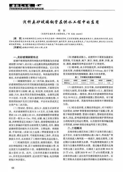 浅析夹砂玻璃钢管在供水工程中的应用