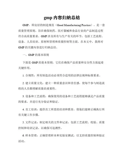 gmp内容归纳总结