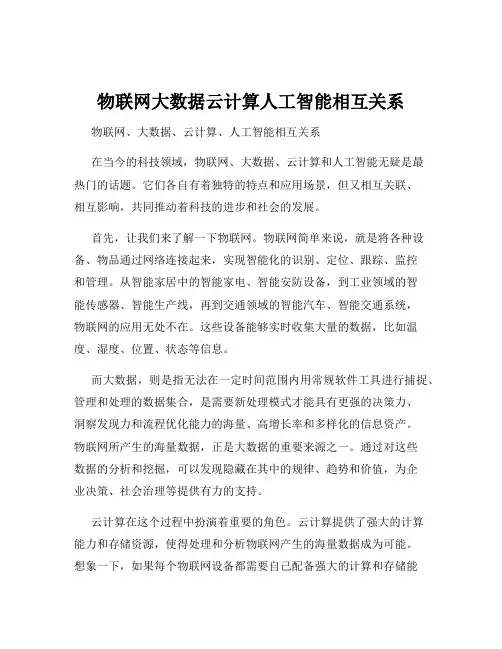 物联网大数据云计算人工智能相互关系