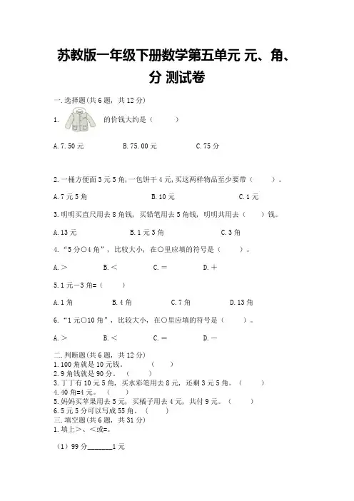 苏教版一年级下册数学第五单元-元、角、分-测试卷及参考答案【名师推荐】