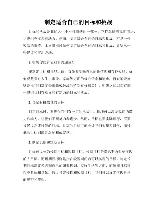 制定适合自己的目标和挑战