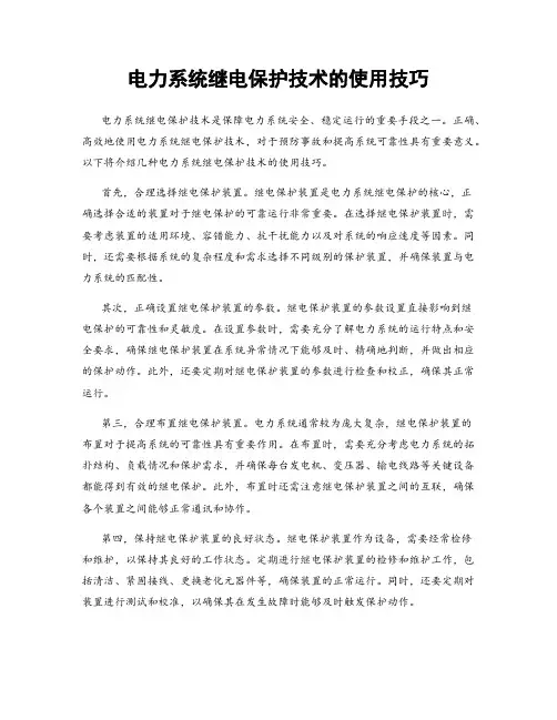 电力系统继电保护技术的使用技巧