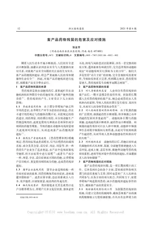 畜产品药物残留的危害及应对措施