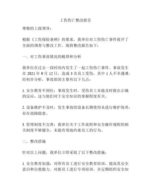 工伤伤亡整改报告