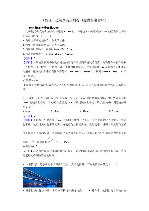 (物理)透镜及其应用练习题含答案含解析