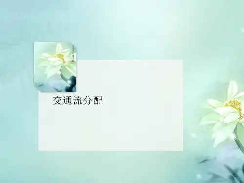 交通流分配