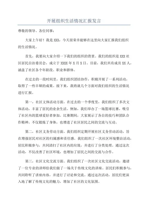 开展组织生活情况汇报发言