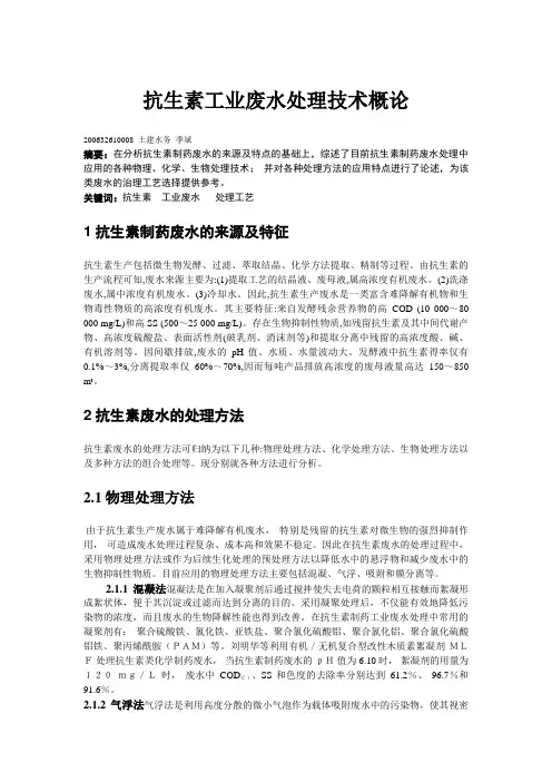 抗生素工业废水处理技术概论