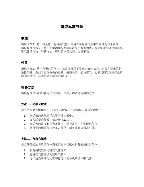 磷烷标准气体
