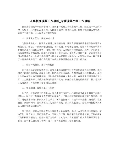人事制度改革工作总结_专项改革小组工作总结