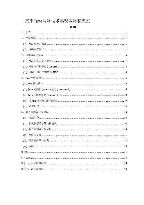 论文-090-基于Java网络技术实现网络聊天室