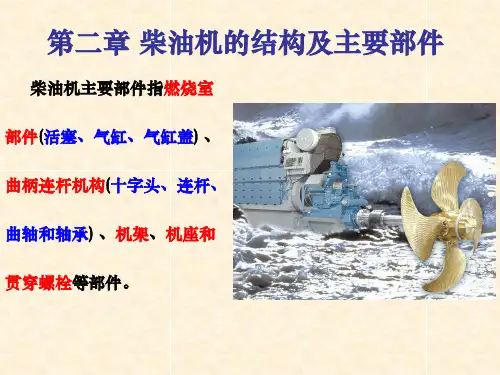 第一节  柴油机的结构特点