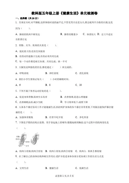 教科版五年级科学上册《健康生活》单元检测卷(含解析)
