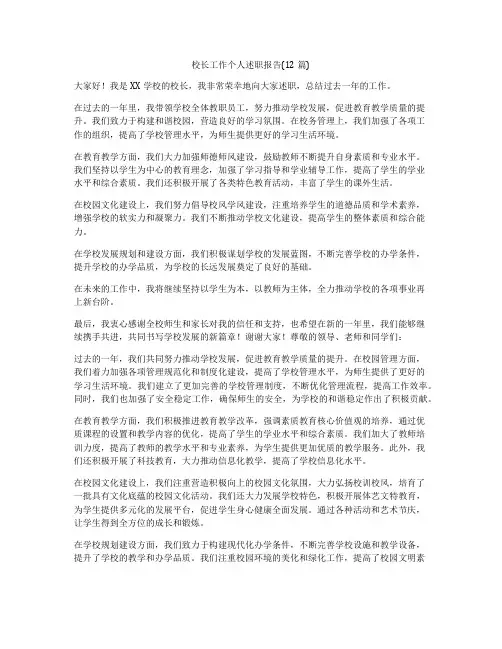校长工作个人述职报告(12篇)