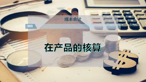 在产品的核算