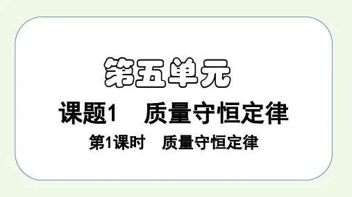 课题1第1课时 质量守恒定律-九年级化学上册课件(人教版)
