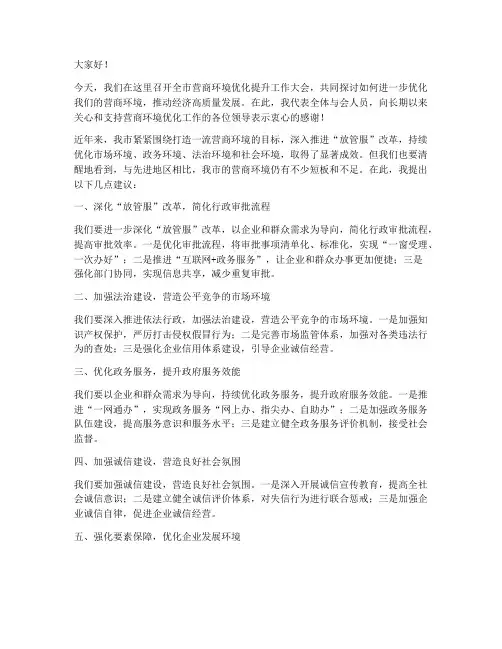 营商环境优化_发言稿范文