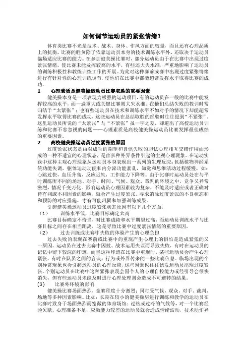 如何调节运动员的紧张情绪