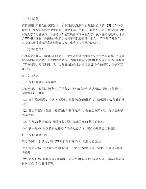 用友培训教育实习报告