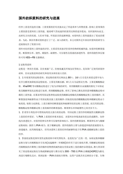 国外纺织浆料的研究与进展