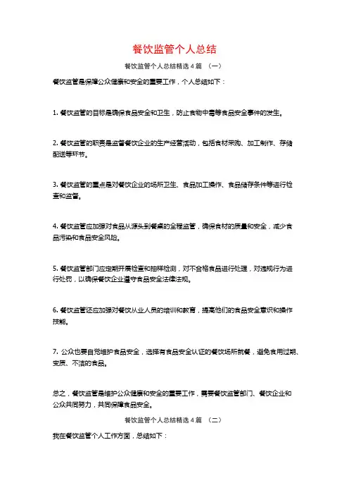餐饮监管个人总结4篇
