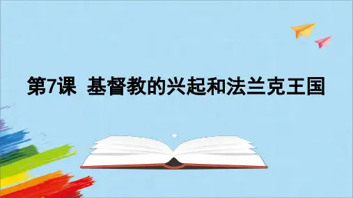 部编版九年级历史上册《基督教的兴起和法兰克王国》教学课件