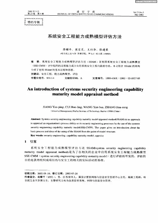 系统安全工程能力成熟模型评估方法