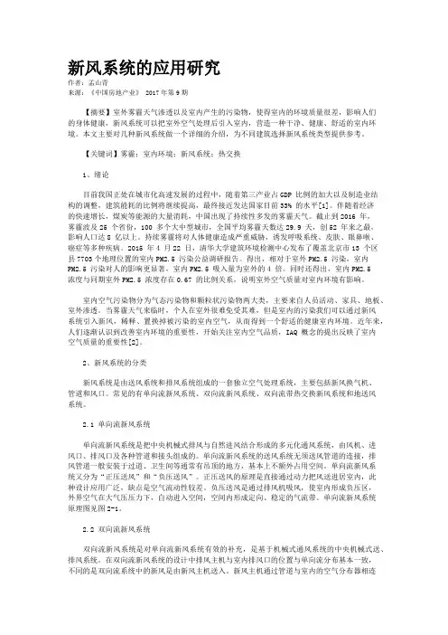 新风系统的应用研究