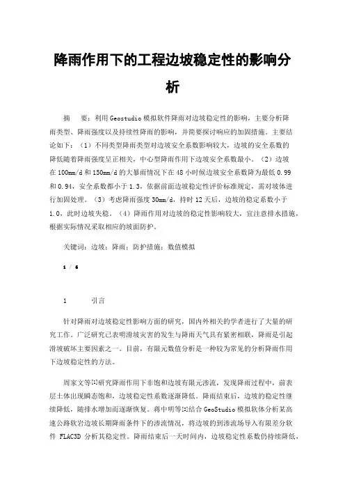 降雨作用下的工程边坡稳定性的影响分析