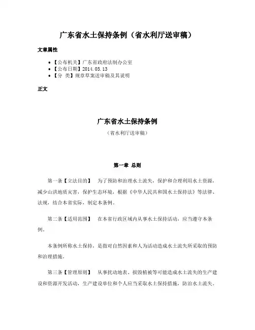 广东省水土保持条例（省水利厅送审稿）