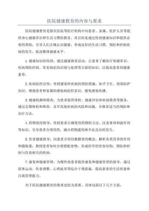 医院健康教育的内容与要求