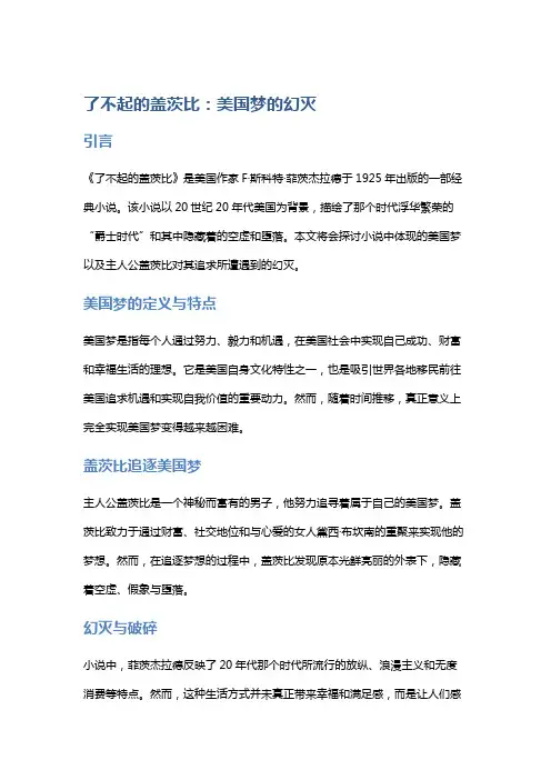 《了不起的盖茨比》：美国梦的幻灭