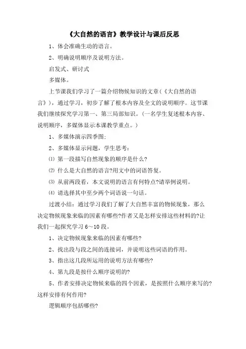 《大自然的语言》教学设计与课后反思