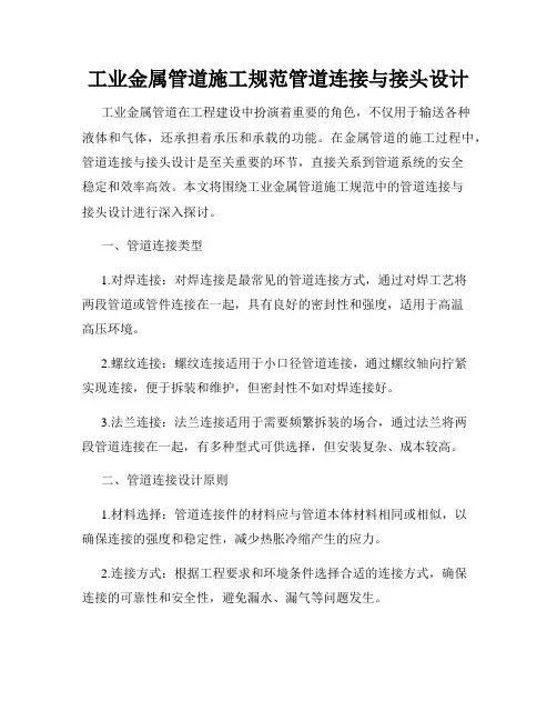 工业金属管道施工规范管道连接与接头设计