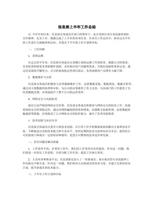 信息部上半年工作总结