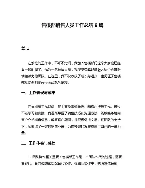 售楼部销售人员工作总结8篇