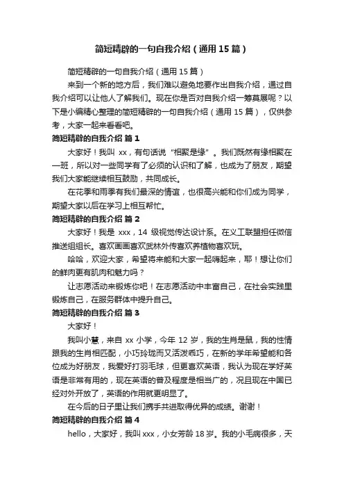 简短精辟的一句自我介绍（通用15篇）