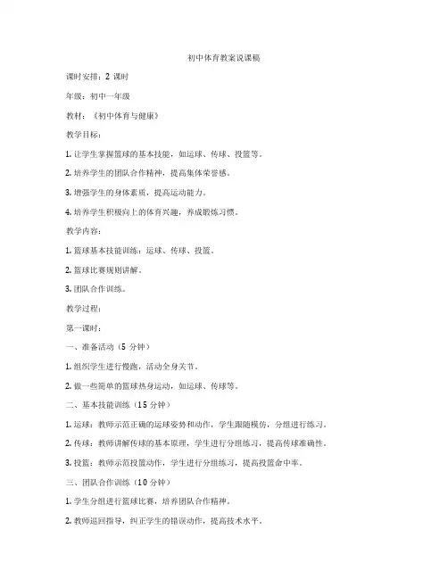 初中体育教案说课稿