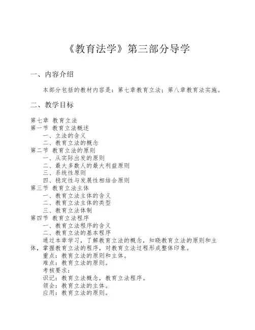 《教育法学》第三部分导学