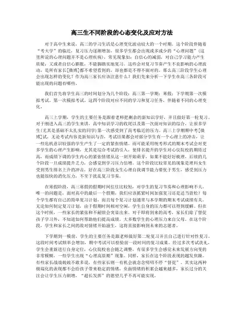 高三生不同阶段的心态变化及应对方法
