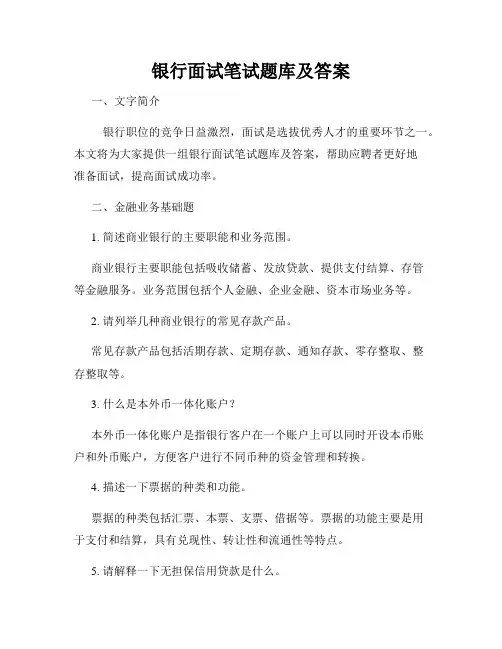 银行面试笔试题库及答案