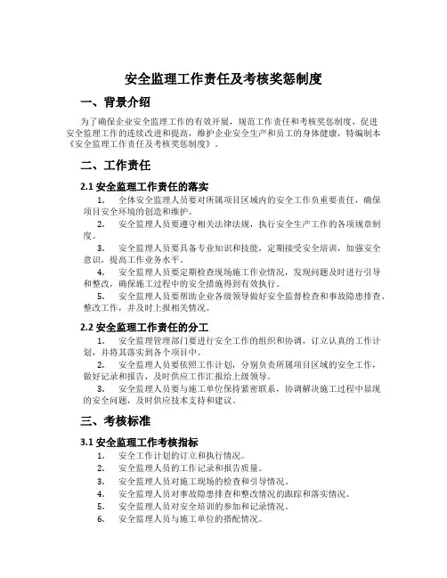 安全监理工作责任及考核奖惩制度
