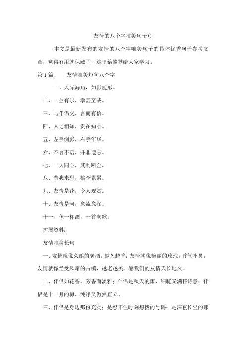 友情的八个字唯美句子