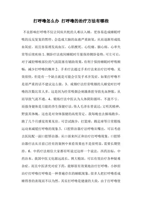 打呼噜怎么办 打呼噜的治疗方法有哪些