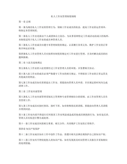 私人工作室管理制度细则