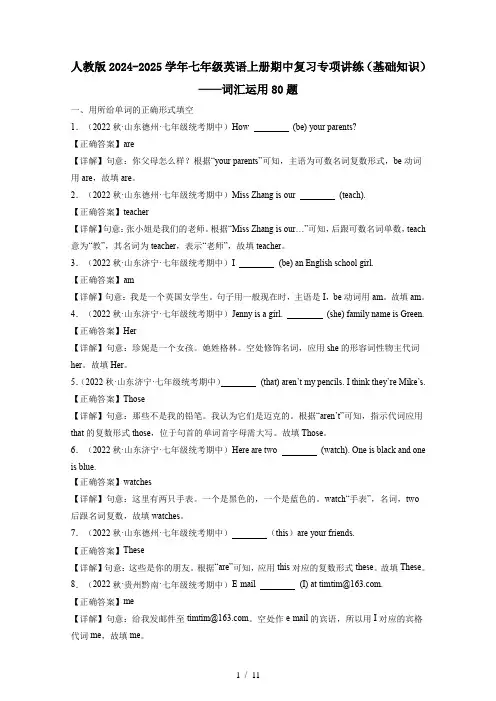 人教版2024-2025学年七年级英语上册期中复习专项讲练(基础知识)——词汇运用80题(含答案)