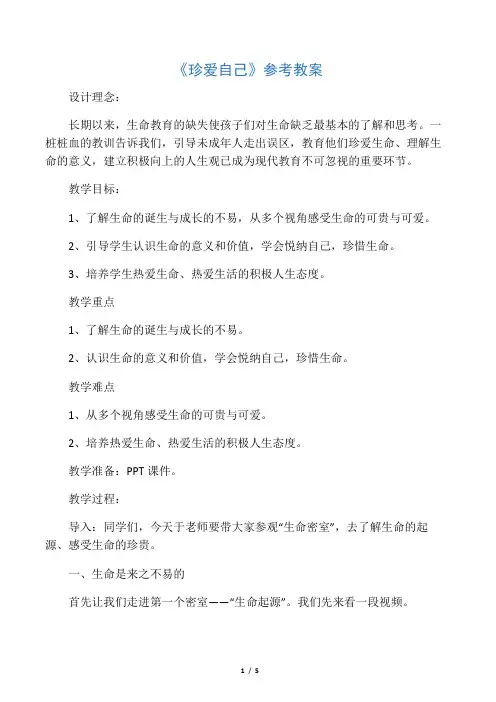 六年级下册心理健康教案-32《珍爱自己》  北师大版