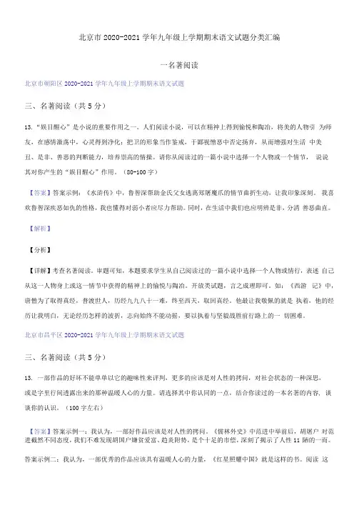 北京市2020-2021学年九年级上学期期末语文试题分类汇编-名著阅读