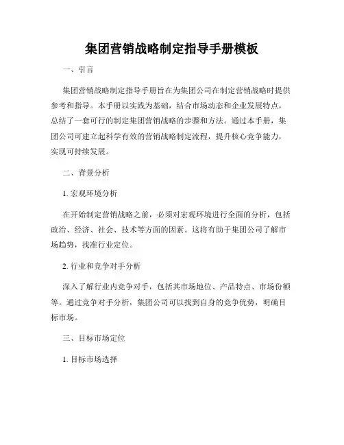 集团营销战略制定指导手册模板